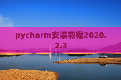 pycharm安装教程2020.2.3